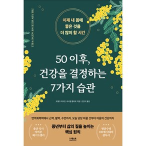 50 이후 건강을 결정하는 7가지 습관:이제 내 몸에 좋은 것을 더 많이 할 시간, 더퀘스트, 프랭크 리프먼 M.D., 대니엘 클라로