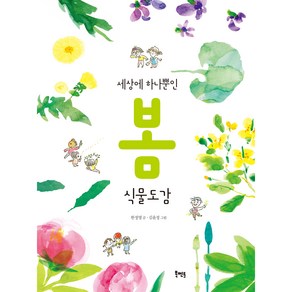 세상에 하나뿐인 봄 식물도감, 북멘토