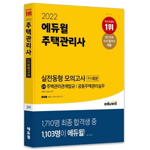 2022 에듀윌 주택관리사 2차 실전동형 모의고사