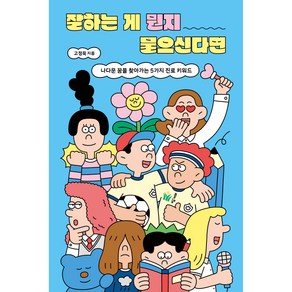 잘하는 게 뭔지 물으신다면:나다운 꿈을 찾아가는 5가지 진로 키워드, 풀빛, 고정욱