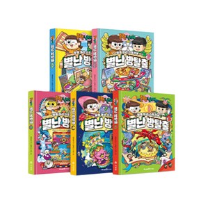 흔한남매 별난 방탈출 1~5권 전5권, 미래엔, 김연정