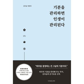 기분을 관리하면 인생이 관리된다:김다슬 에세이, 클라우디아, 김다슬