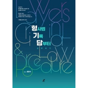 2023 형기답: 형사법 기록 답부터 공부하기:8회 변호사시험 1 109점의 선배가 전하는 민사법 기록형 솔루션