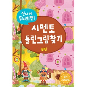 신나게 두뇌회전! 시멘토 틀린그림찾기 8편, 8권