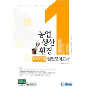 농업생산환경 1000제 실전모의고사:공무원 시험 완벽 대비, 에듀피디