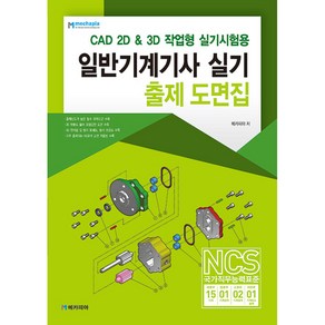 일반기계기사 실기 출제 도면집:CAD 2D & 3D 작업형 실기시험용