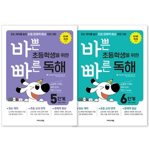 바쁜 초등학생을 위한 빠른 독해 5단계 + 6단계 초등5~6학년용 전2권