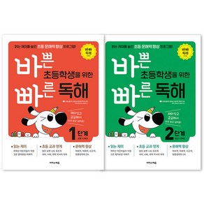 바쁜 초등학생을 위한 빠른 독해 1단계 + 2단계 초등1~2학년용 전2권, 이지스에듀