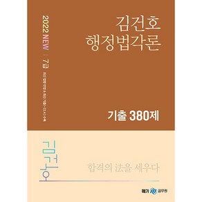 2022 NEW 김건호 행정법각론 기출 380제, 메가스터디