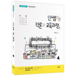 민쌤의 각론과 교육과정 4, 배움