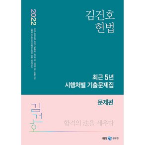 2022 김건호 헌법 최근 5년 시행처별 기출문제집