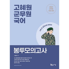 2022 고혜원 군무원 국어 봉투모의고사:총 5회분 모의고사 수록, 지금