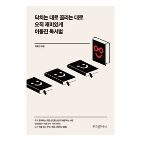 이동진 독서법:닥치는 대로 끌리는 대로 오직 재미있게