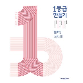 1등급 만들기 고등 화학1 595제 (2024년)