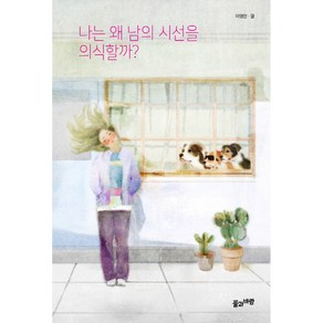 나는 왜 남의 시선을 의식할까?, 풀과바람, 이영란