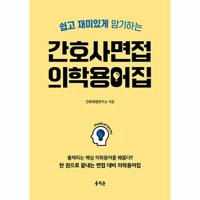 쉽고 재미있게 암기하는간호사 면접 의학용어집:출제되는 핵심 의학용어를 꿰뚫다! 한 권으로 끝내는 면접 대비 의학용어집