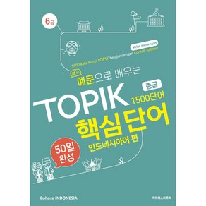 예문으로 배우는 TOPIK 핵심단어 50일 완성 중급: 인도네시아어 편, 케이에스비퓨쳐