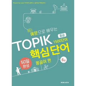 예문으로 배우는 TOPIK 핵심단어 50일 완성 중급: 몽골어 편, 케이에스비퓨쳐