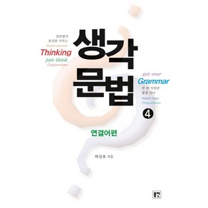 생각문법 4: 연결어편, 봄찬