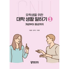 유학생을 위한 대학 생활 말하기 1:개강부터 종강까지, 이금영, 충남대학교출판문화원