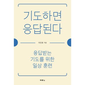 기도하면 응답된다:응답받는 기도를 위한 일상 훈련