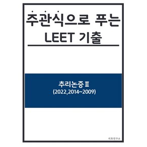 주관식으로 푸는 LEET 기출: 추리논증 2(2022 2014~2009), 리트연구소