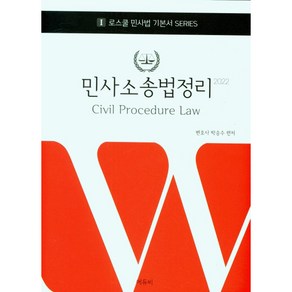 2022 민사소송법 정리 로스쿨 민사법 기본서 SERIES 1 양장본 HardCover