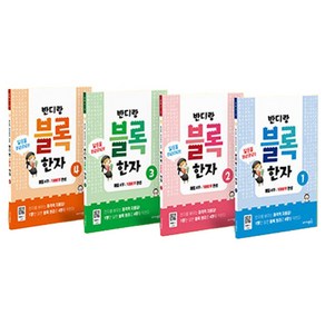 반디랑 블록 한자 1~4 세트 전4권 + 128자 한자카드 세트, 문화기획반디