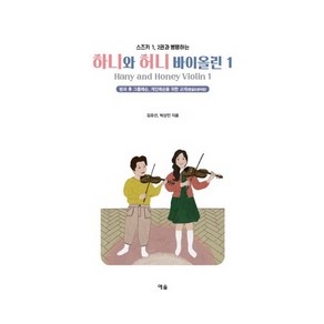 스즈키 1 2권과 병행하는하니와 허니 바이올린 1:방과 후 그룹레슨 개인레슨을 위한 바이올린 교재의 한글&영어판!, 예솔, 김유선, 박상민