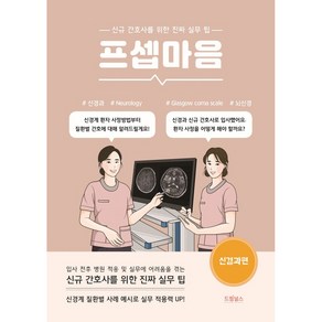 프셉마음: 신경과 편:신규 간호사를 위한 진짜 실무 팁, 드림널스, 신사랑