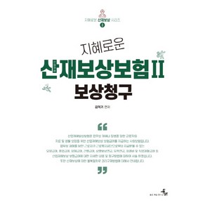 지혜로운 산업재해보상보험 2: 보상청구, 김덕기, 북엠