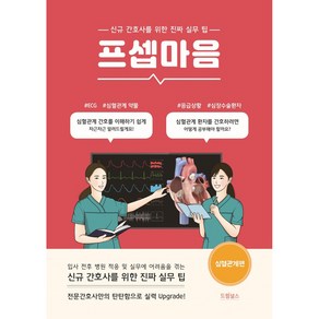 프셉마음: 심혈관계편:신규간호사를 위한 진짜 실무 팁