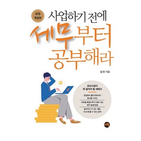 사업하기 전에 세무부터 공부해라:초보사장이 꼭 알아야 할 세테크