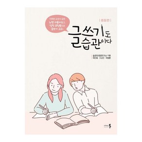 글쓰기도 습관이다: 중등 편