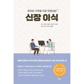 신장 이식:환자와 가족을 위한 전문상담, 하희선, 홍정자, 정주희, 이새롬, 드림널스