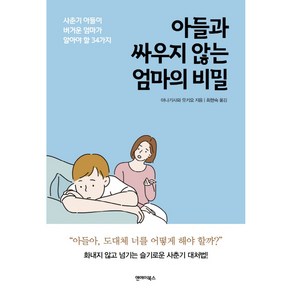 아들과 싸우지 않는 엄마의 비밀:사춘기 아들이 버거운 엄마가 알아야 할 34가지