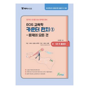 EOS 교육학 카운터펀치 1: 문제의 모든 것, 포러스