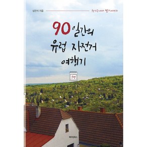 90일간의 유럽 자전거 여행기 1:헝가리에서 벨기에까지, 메이킹북스, 심언석