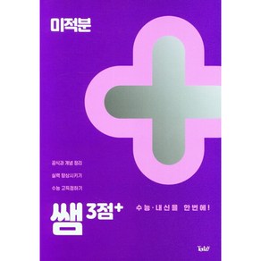 쌤 시리즈3점+ 미적분