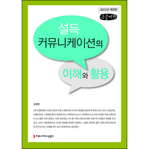 설득 커뮤니케이션의 이해와 활용(큰글씨책)(2022), 김정현, 커뮤니케이션북스