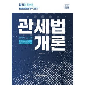 2023 관세사 관세법개론, 이패스코리아