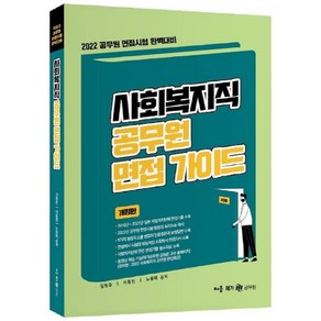 2022 사회복지직 공무원 면접 가이드 : 면접시험 완벽대비 개정판, 배움