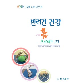 반려견 건강 홈프로젝트 20 행복한 동행 20년을 위한