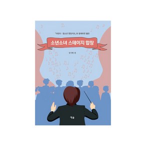 소년소녀 스테이지 합창:어린이·청소년 합창지도와 함께하면 좋은, 예솔, 장지형