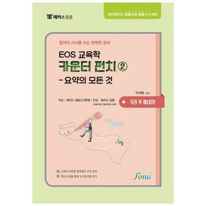 EOS 교육학 카운터펀치 2: 요약의 모든 것:2023학년도 중등교원 임용고시 대비, 포러스