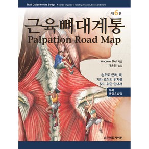 근육뼈대계통 6판 : 손으로 근육 뼈 기타 조직의 위치를 찾기 위한 안내서, 범문에듀케이션, Andew Biel