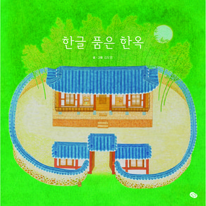 한글 품은 한옥