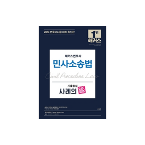 해커스변호사 민사소송법 기출중심 사례의 맥:법무사 법원행시 법무행정 등 각종 국가고시 대비