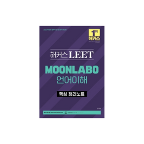 2023 해커스 LEET MOONLABO 언어이해 핵심 정리노트