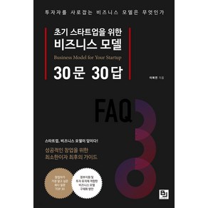 초기 스타트업을 위한 비즈니스 모델 30문 30답:투자자를 사로잡는 비즈니스 모델은 무엇인가, 비제이퍼블릭, 이복연